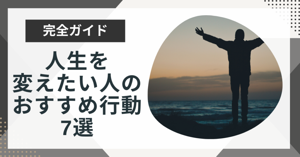 人生は今日から変えられる!|マジで人生を変えたい人におすすめの行動7選を解説
