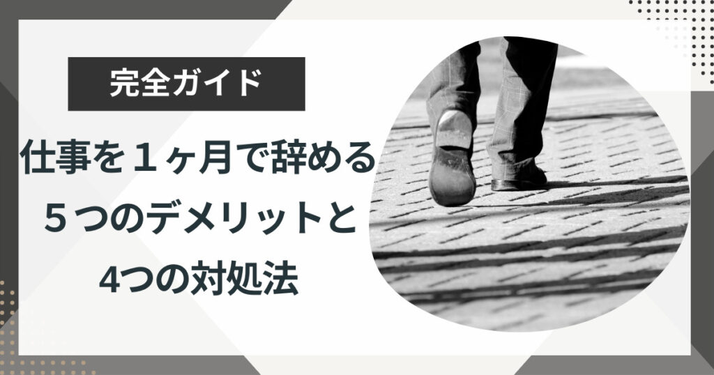 正社員が1ヶ月で仕事を辞めるのはおかしい?5つのデメリットと対処法を徹底解説!