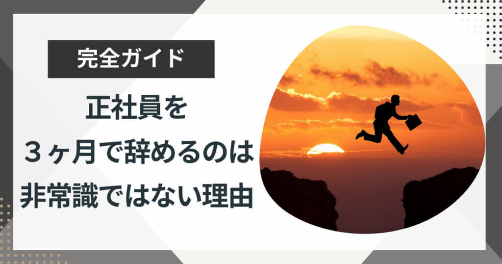 正社員なのに3ヶ月で仕事を辞めるのは迷惑?円満に辞める3つのポイントを解説