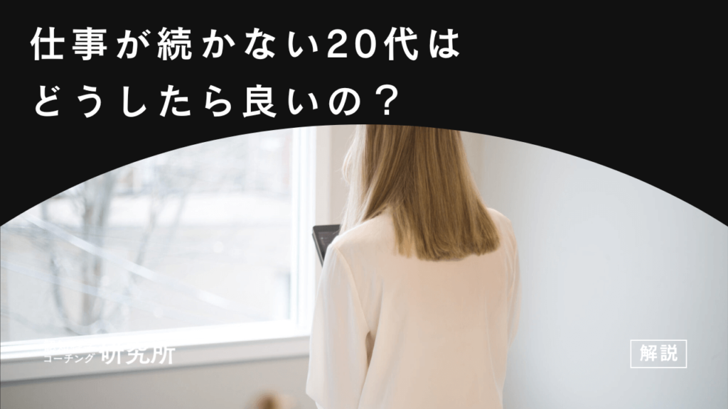 仕事が続かない20代はどうしたら良いの？長く働くための対処法を解説