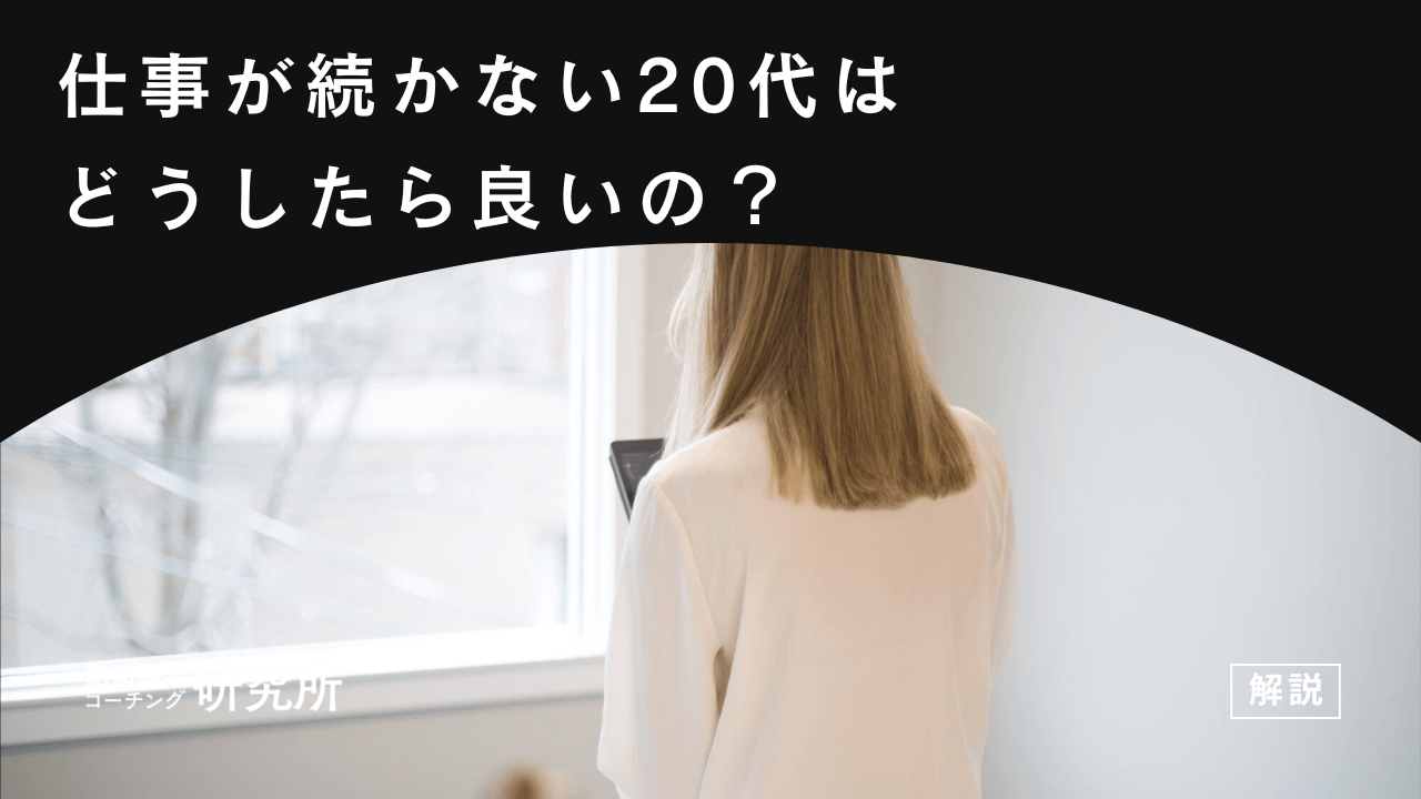 仕事が続かない20代はどうしたら良いの？長く働くための対処法を解説