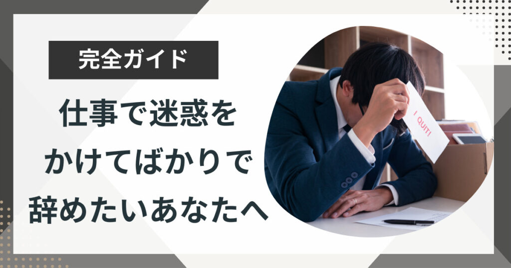 仕事で迷惑かけてばかりで辞めたいあなたへ!やるべき3つのことを徹底解説