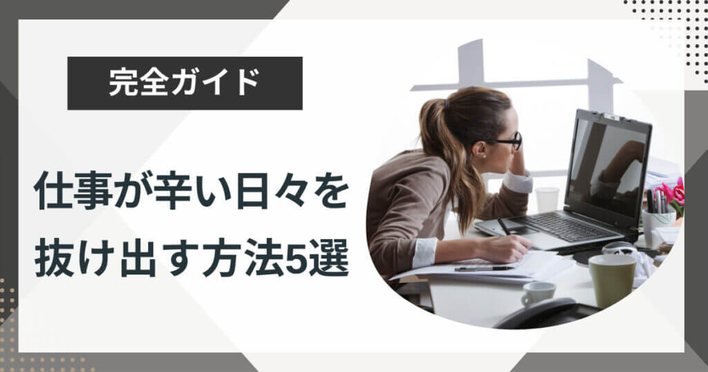 仕事が辛いのは当たり前?仕事が辛い日々を抜け出す方法5選を徹底解説