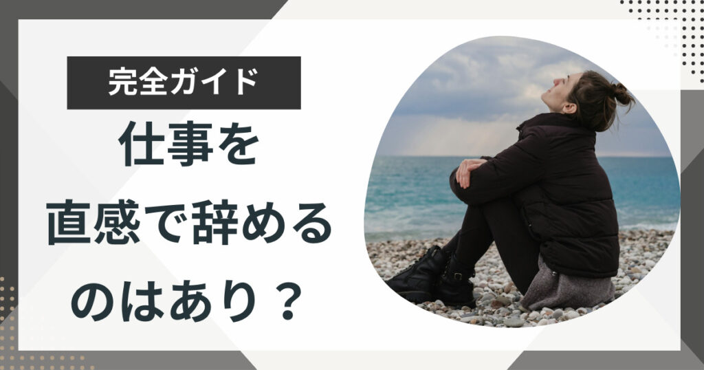 仕事を直感で辞めるのはあり?直感で仕事を辞めた人の体験談をもとに解説
