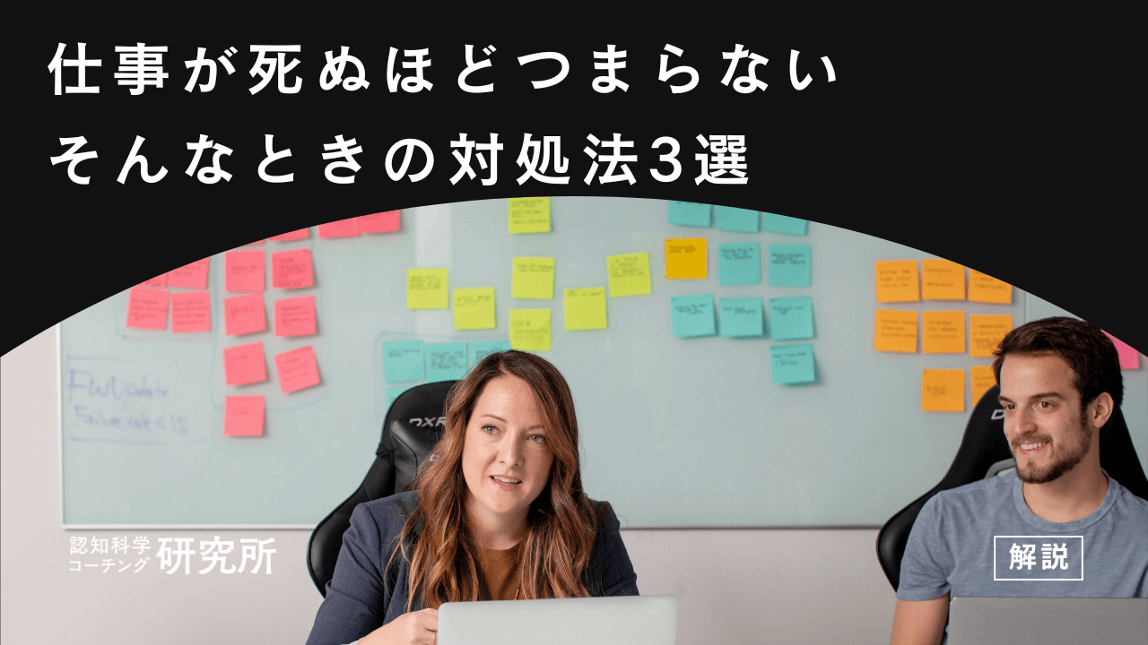 仕事が死ぬほどつまらないときの対処法3選