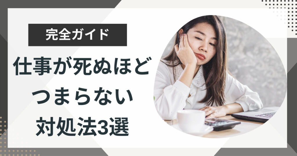 仕事が死ぬほどつまらないときの対処法3選