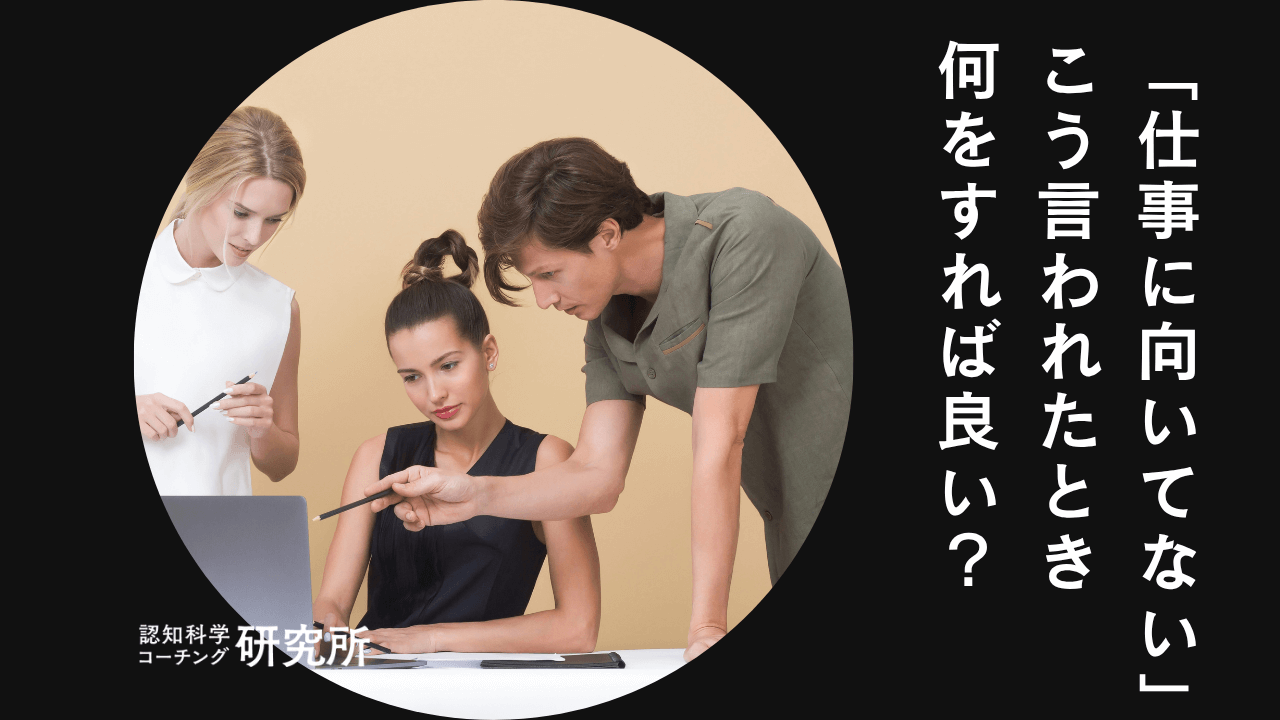あなたが「仕事に向いてない」と言われたときにやるべき3ステップ