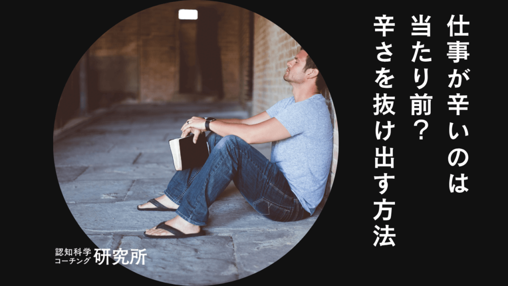 仕事が辛いのは当たり前？仕事が辛い日々を抜け出す方法5選を徹底解説