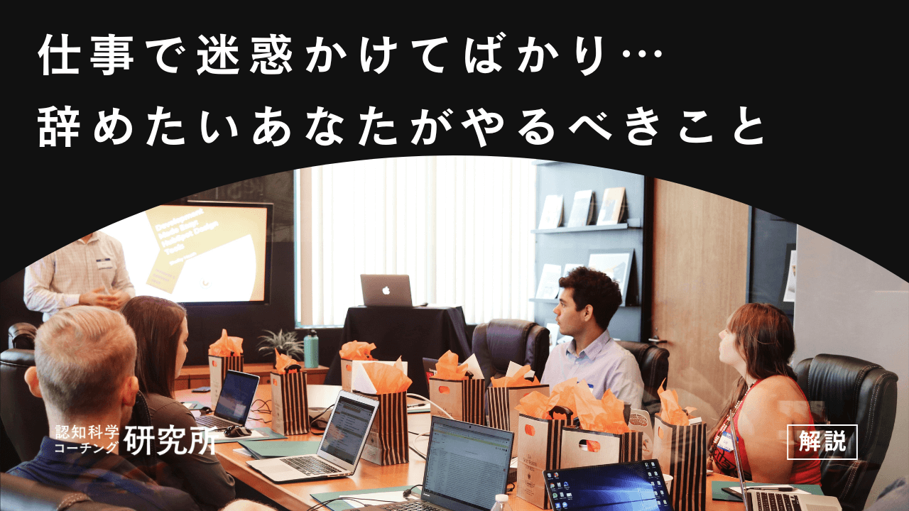 仕事で迷惑かけてばかりで辞めたいあなたへ!やるべき3つのことを徹底解説