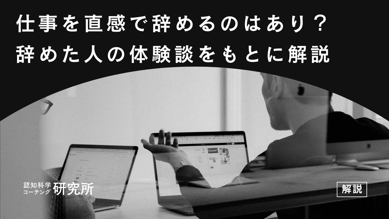 仕事を直感で辞めるのはあり?直感で仕事を辞めた人の体験談をもとに解説
