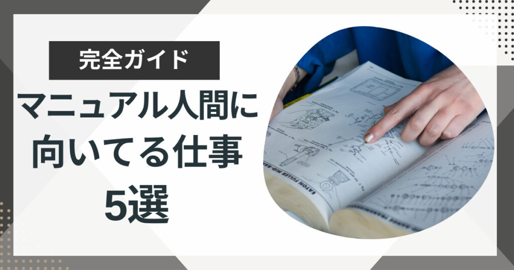 マニュアル人間に向いてる仕事5選!仕事を探す際の注意点も徹底解説