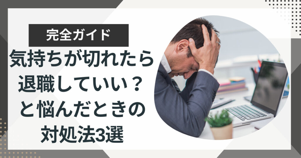 気持ちが切れたら退職していい?仕事に悩んだときの対処法3選