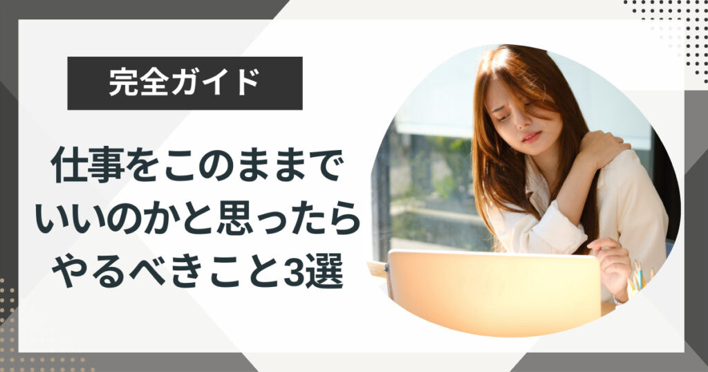 仕事をこのままでいいのかと思うあなたがやるべきこと3選