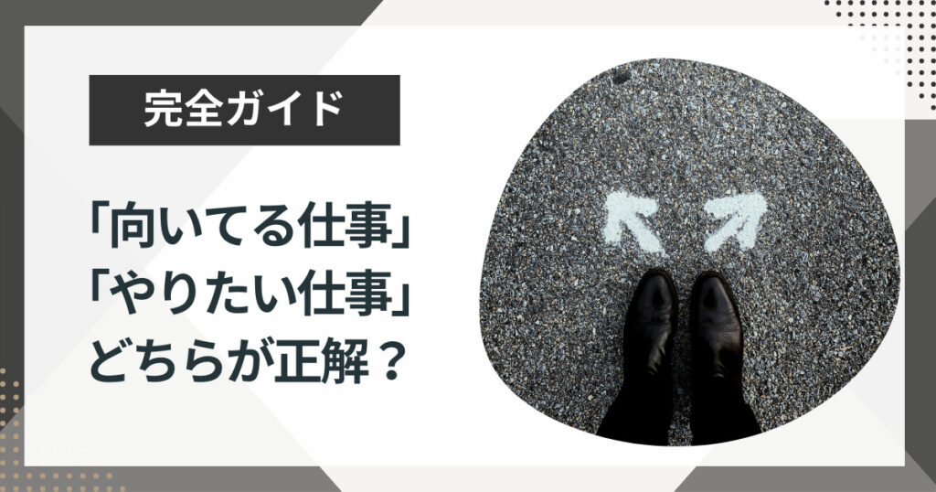 向いてる仕事とやりたい仕事どちらが正解?失敗しない適職探しを解説!