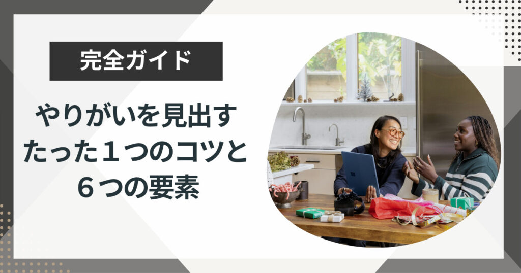 仕事のやりがいを見出すたった1つのコツを解説!重要な6つの要素を紹介!