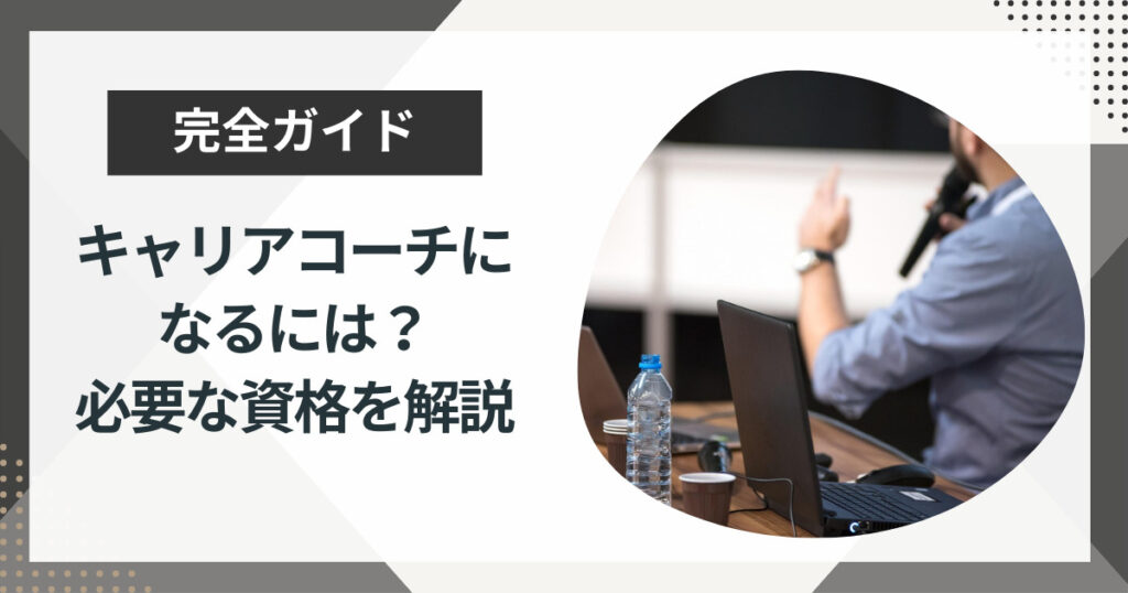 キャリアコーチとは?必要な資格やなるにはどうするかをプロが解説!