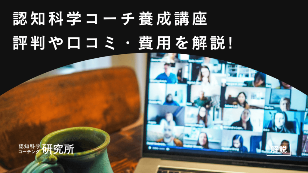 認知科学コーチ養成講座の評判や口コミ・費用等を解説！山宮健太朗・島田隆則が運営するコーチングスクール