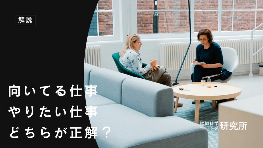 向いてる仕事とやりたい仕事どちらが正解？失敗しない適職探しを解説！