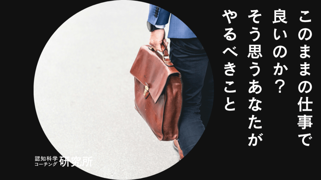 仕事をこのままでいいのかと思うあなたがやるべきこと3選