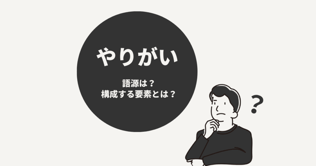 そもそも「やりがい」とは?