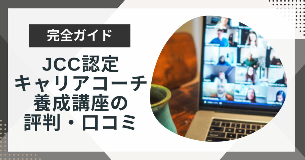 JCC認定キャリアコーチ養成講座の評判や口コミ・費用等を解説!山宮健太朗・島田隆則が運営するコーチングスクール