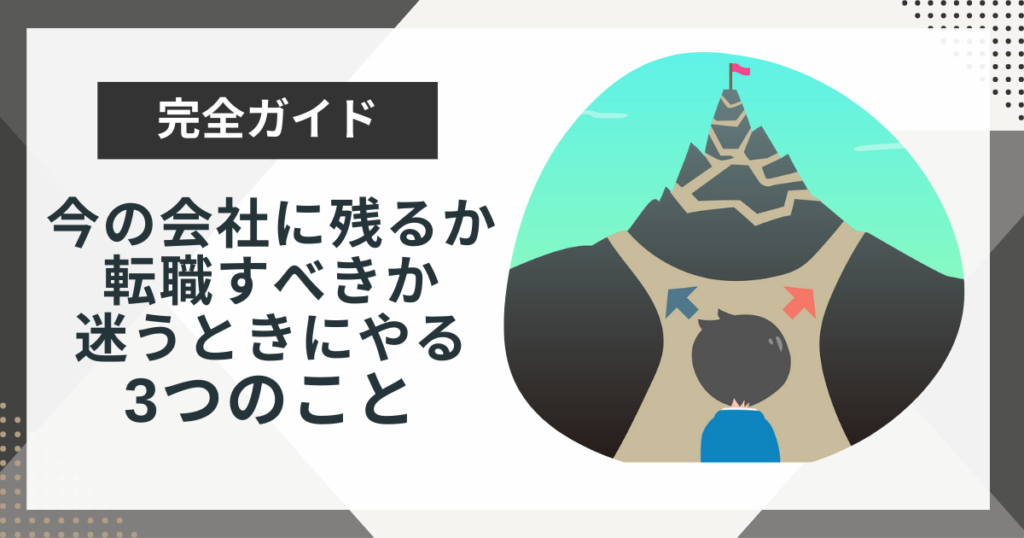 今の会社に残るべきか転職すべきかどうかの決め方は?迷ったときにやるべき3つのことを解説