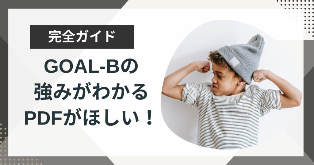 GOAL-Bの強みがわかるPDFがほしい!ワークシートをもらう方法