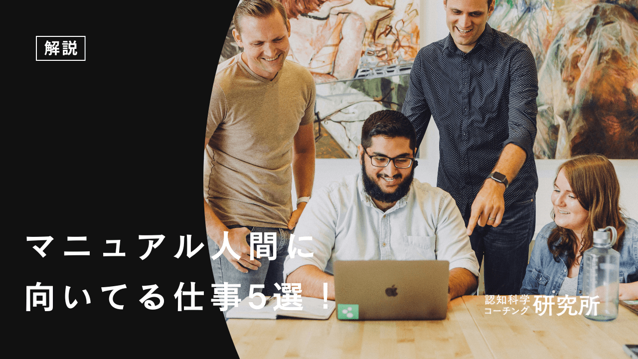 マニュアル人間に向いてる仕事5選！仕事を探す際の注意点も徹底解説