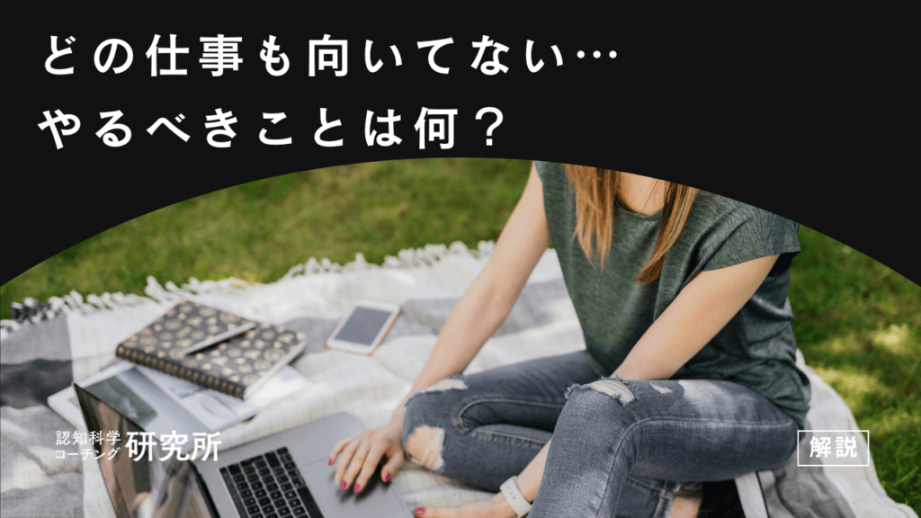 「どの仕事も向いてない」と感じたらやるべきたった1つの解決策！