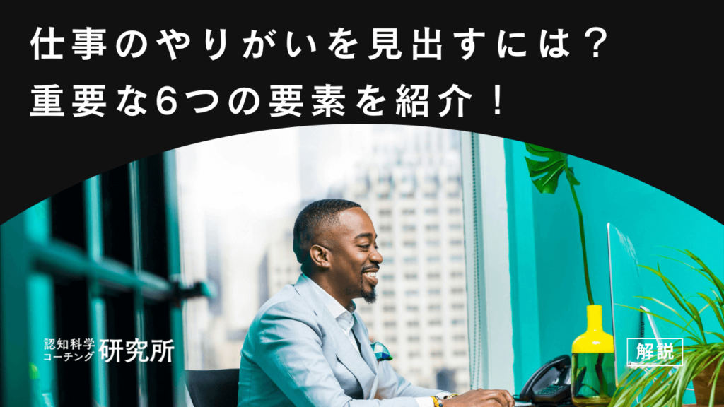 仕事のやりがいを見出すたった1つのコツを解説！重要な6つの要素を紹介！