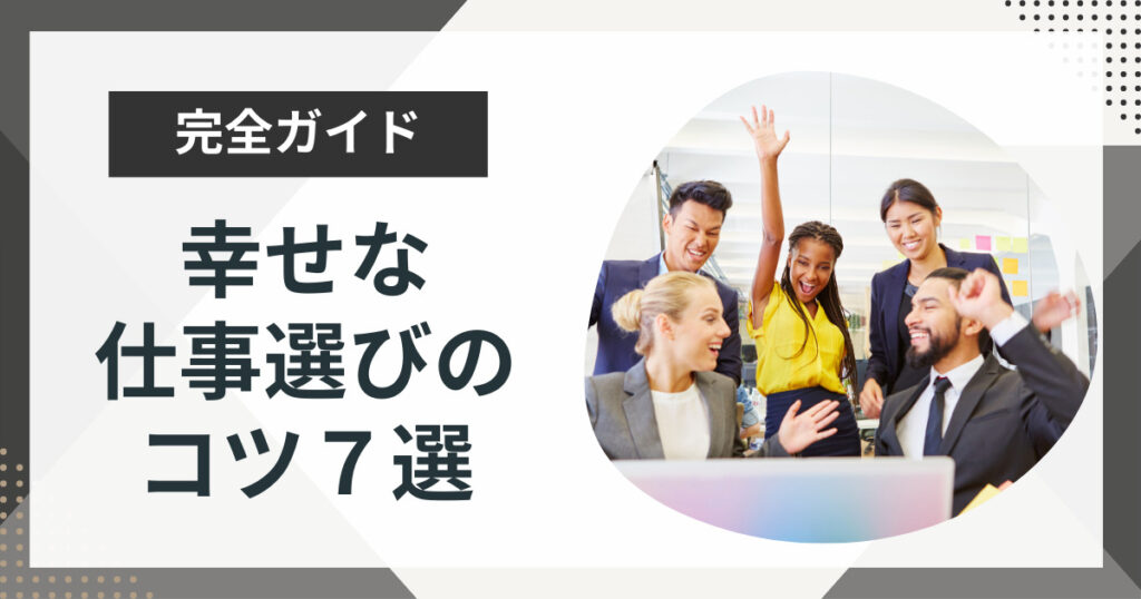 幸せな仕事選びのコツ7選!選ぶ基準や注意点を解説