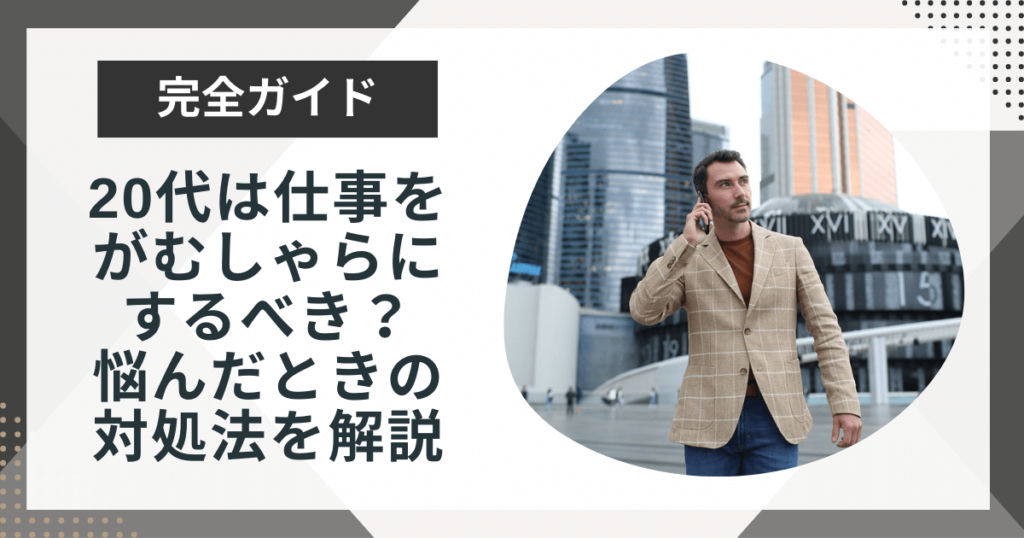 20代は仕事をがむしゃらにすべき?キャリアに悩む人がやるべきことを解説