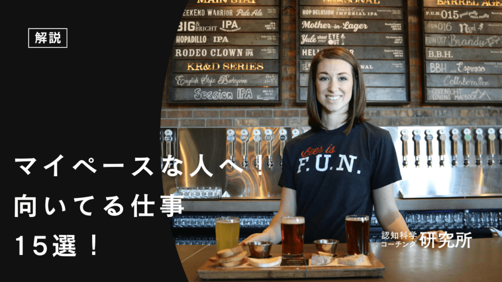 マイペースな人に向いてる仕事15選！自分に合う仕事の見つけ方も解説