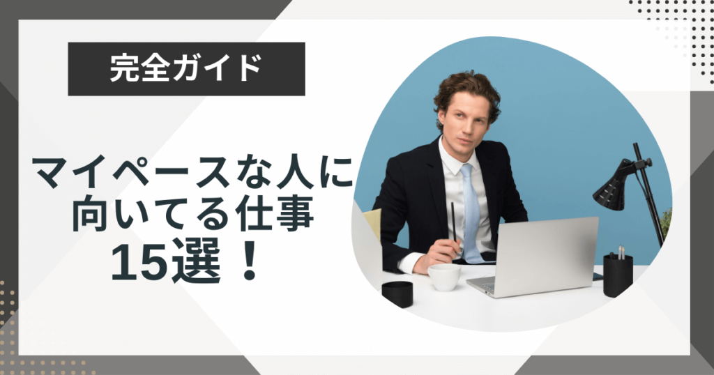 マイペースな人に向いてる仕事15選!自分に合う仕事の見つけ方も解説