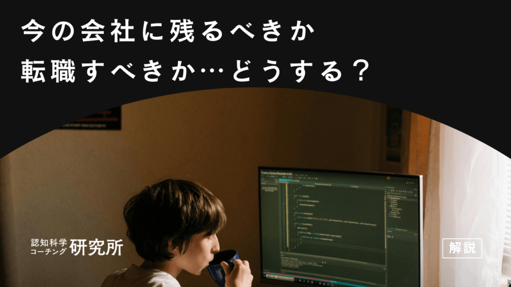 今の会社に残るべきか転職すべきかどうかの決め方は？迷ったときにやるべき3つのことを解説