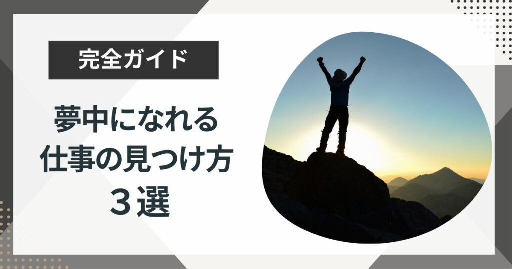 夢中になれる仕事がしたい!見つけ方3選を徹底解説