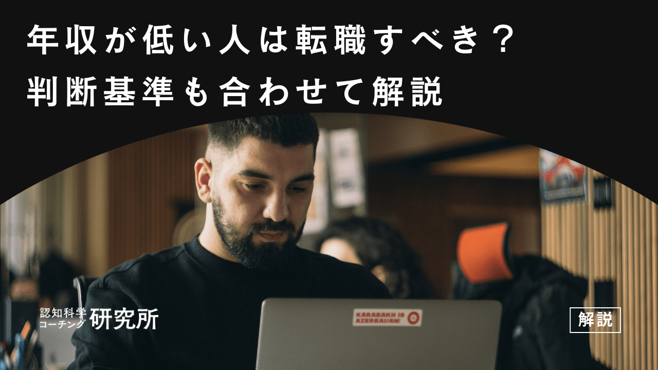 年収が低い人は転職すべき？判断基準と転職のポイントも合わせて解説