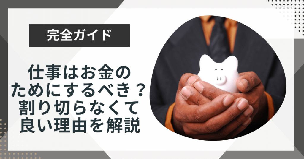 仕事はお金のためと割り切るべき?割り切る必要がない理由を解説!