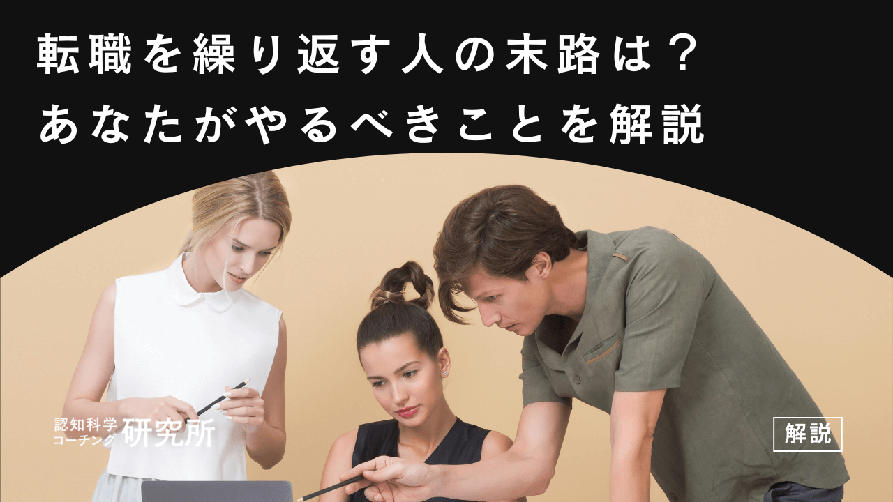 転職を繰り返す人の末路は?キャリアに悩むあなたがやるべきことを解説