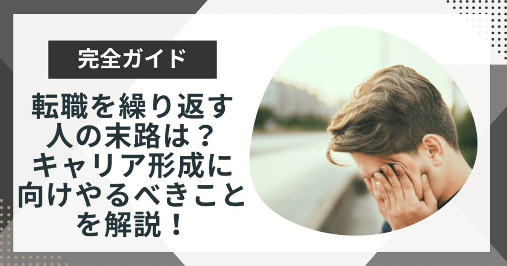 転職を繰り返す人の末路は?キャリアに悩むあなたがやるべきことを解説