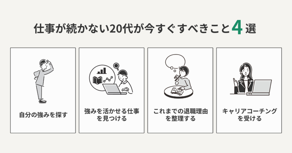 仕事が続かない20代が今すぐ実践したいことをまとめた図解