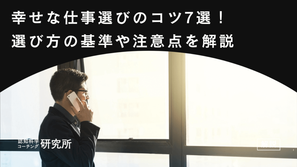 幸せな仕事選びのコツ7選！選ぶ基準や注意点を解説