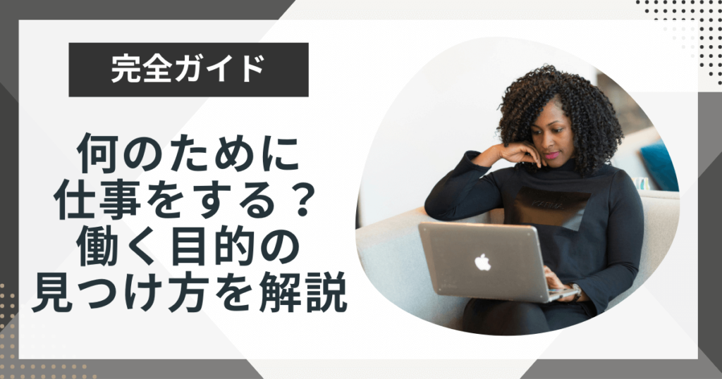 なんのために働くのかわからない…働く目的の見つけ方3選を解説!