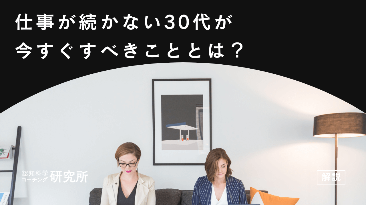 仕事が続かない30代はどうする?今すぐすべきことや続かない問題点を解説