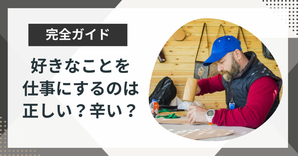 好きなことを仕事にするのは正しい?辛いからやめておくべき?