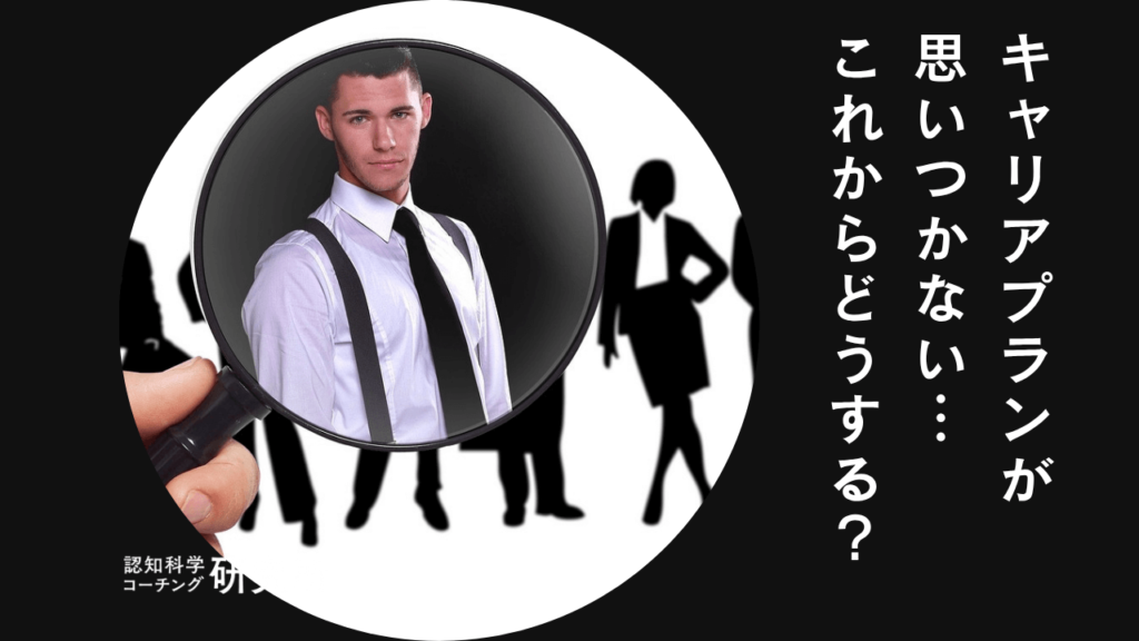 キャリアプランが思いつかないときはどうする？わからない場合の見つけ方を解説