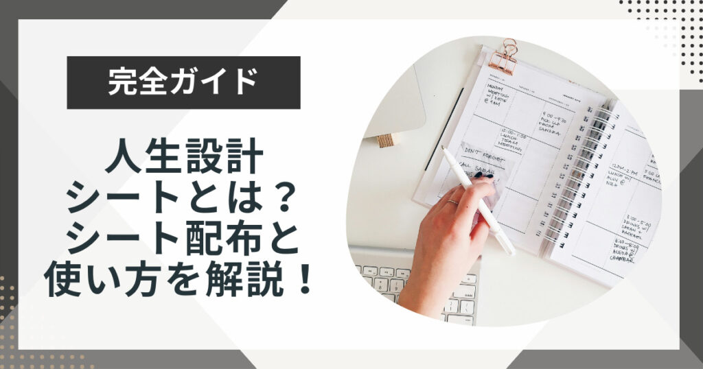 人生設計シートとは?ワークシートの配布と使い方を解説!