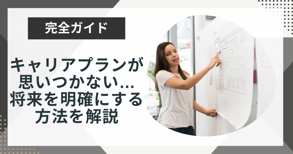 キャリアプランが思いつかないときはどうする?将来を明確にする3つの方法を解説