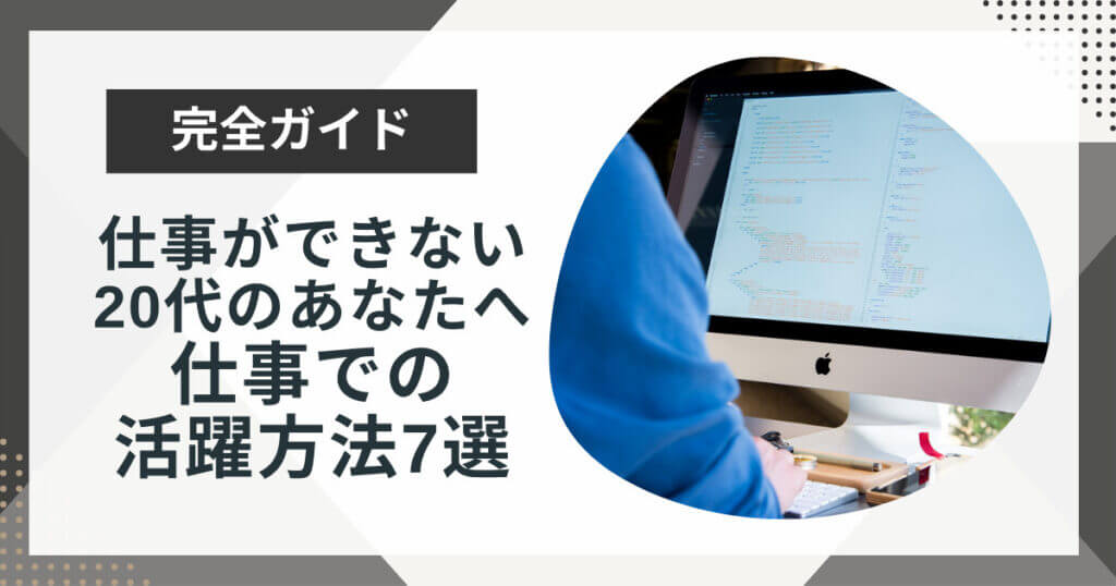 20代で仕事ができない時の解決策!仕事で活躍するための方法を解説!