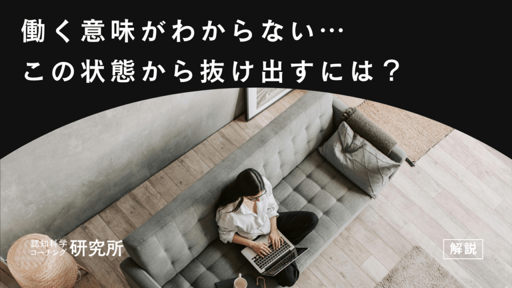 働く意味がわからない状態から抜け出すには？対処法4選を解説！